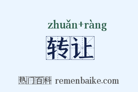 转让是什么意思的图片